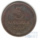 3 копейки, 1978 г.