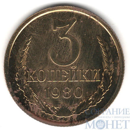 3 копейки, 1980 г.