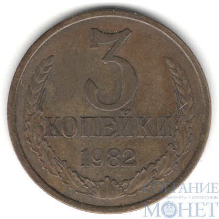 3 копейки, 1982 г.