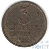 3 копейки, 1986 г.