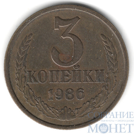 3 копейки, 1986 г.