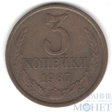 3 копейки, 1987 г.