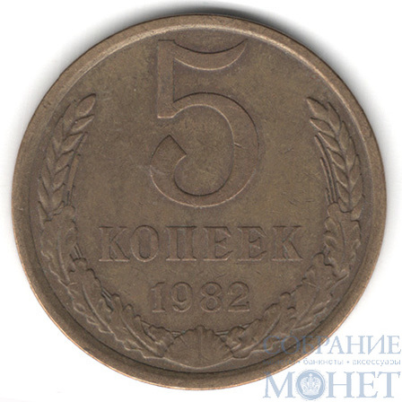 5 копеек, 1982 г.