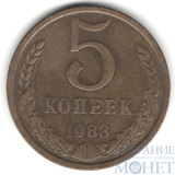 5 копеек, 1983 г.