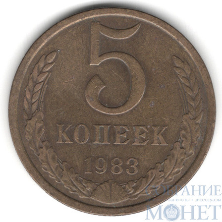 5 копеек, 1983 г.
