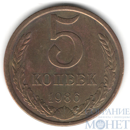 5 копеек, 1986 г.