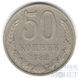 50 копеек, 1982 г.