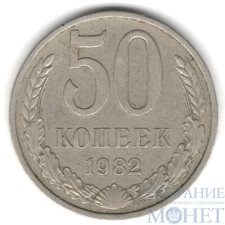 50 копеек, 1982 г.