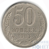 50 копеек, 1983 г.