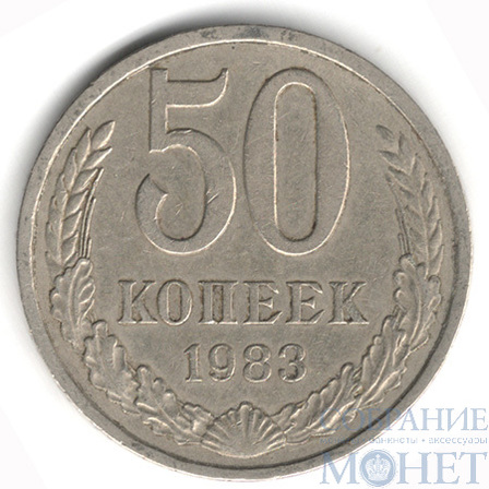 50 копеек, 1983 г.