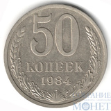 50 копеек, 1984 г.
