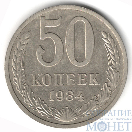 50 копеек, 1984 г.