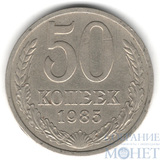 50 копеек, 1985 г.