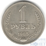 1 рубль, 1985 г.
