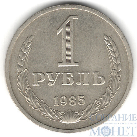 1 рубль, 1985 г.