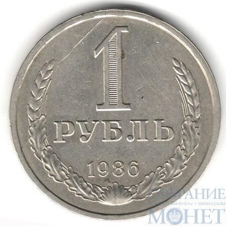 1 рубль, 1986 г.