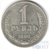 1 рубль, 1990 г.