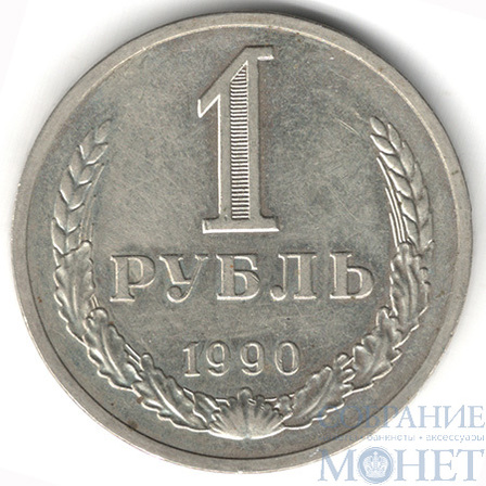 1 рубль, 1990 г.