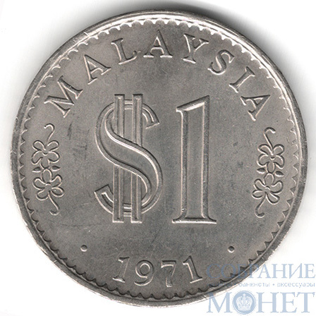 1 ринггит, 1971 г., Малайзия