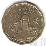 20 авос, 1998 г., Макао