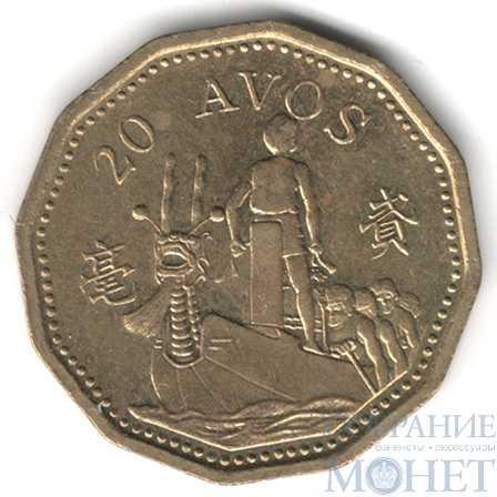 20 авос, 1998 г., Макао