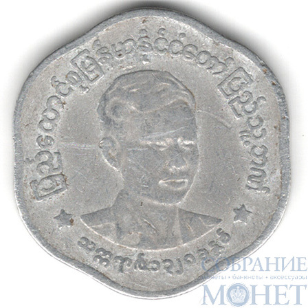 25 пья, 1966 г., Мьянма