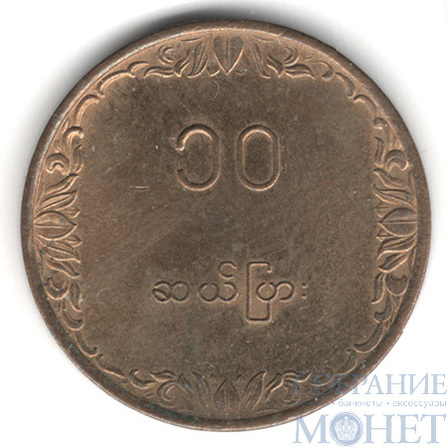 10 пья, 1983 г., Мьянма