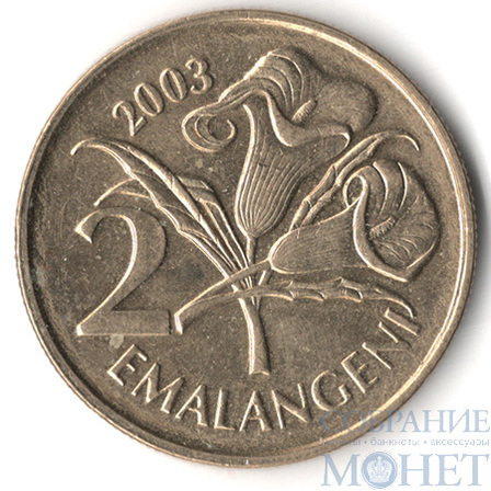 2 эмалангене, 2003 г., Свазиленд(Король Мсвати III (1986–2024))