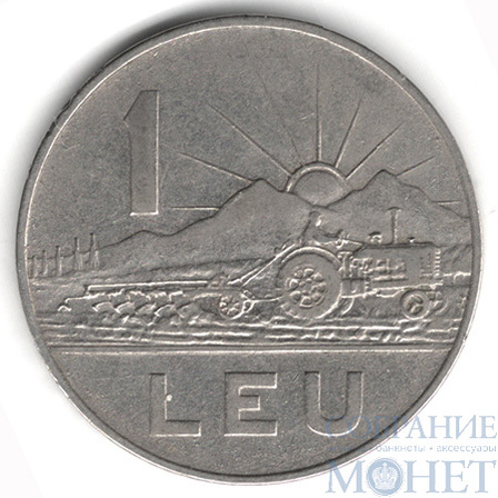 1 лей, 1963 г., Румыния
