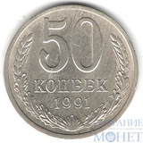50 копеек, 1991 г., Л