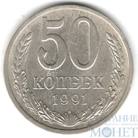 50 копеек, 1991 г., Л