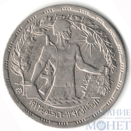 5 пиастров, 1974 г., Египет(Годовщина октябрьской войны)