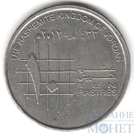 10 пиастр, 2012 г., Иордания(Абдалла II (Абдалла бен Хусейн))