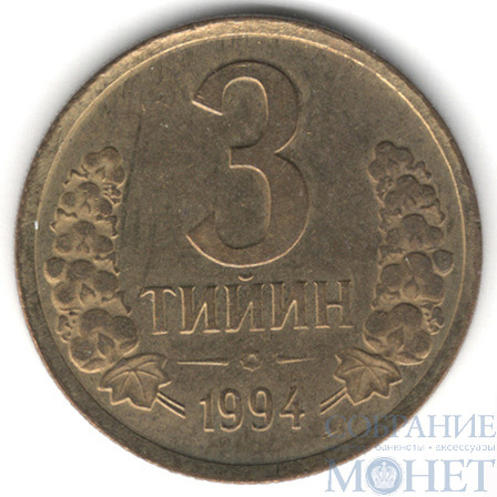 3 тийин, 1994 г., Узбекистан