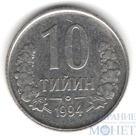 10 тийин, 1994 г., Узбекистан