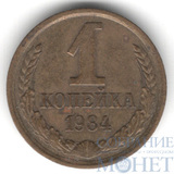 1 копейка, 1984 г.