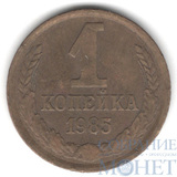 1 копейка, 1985 г.
