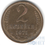 2 копейки, 1971 г.