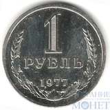 1 рубль, 1977 г.