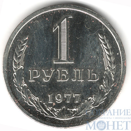 1 рубль, 1977 г.