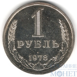 1 рубль, 1978 г.