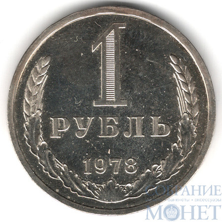 1 рубль, 1978 г.