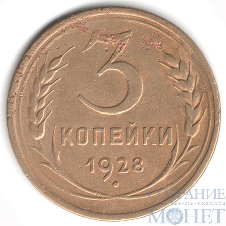 3 копейки, 1928 г.