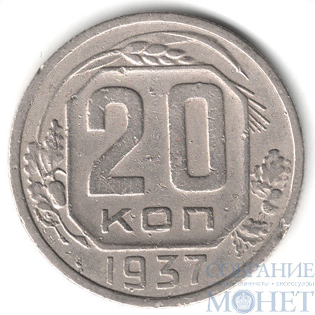 20 копеек. 1937 г.