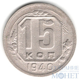 15 копеек, 1940 г.
