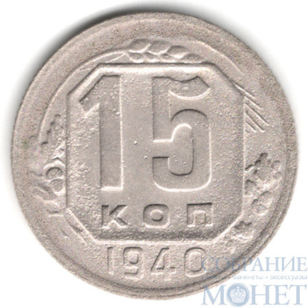 15 копеек, 1940 г.