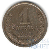 1 копейка, 1980 г.