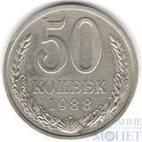 50 копеек, 1988 г.