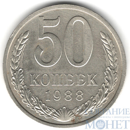 50 копеек, 1988 г.
