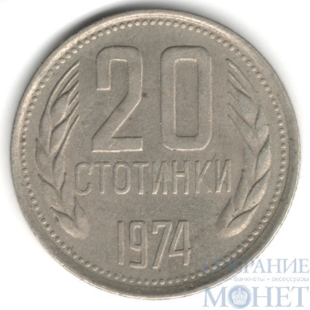 20 стотинок, 1974 г., Болгария